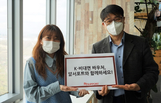 알서포트가 'K-비대면 바우처 서비스 수요기업'을 위한 무료 상담을 제공한다. 알서포트 제공